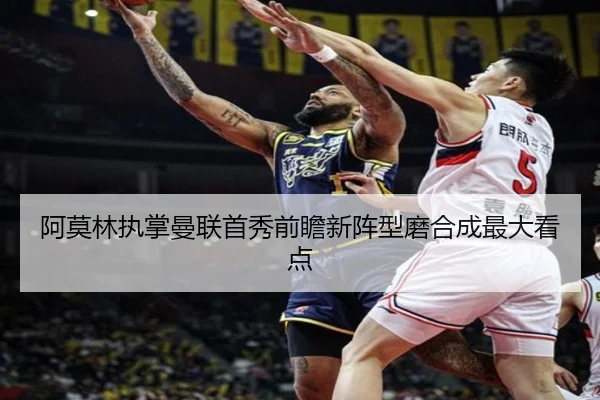 阿莫林执掌曼联首秀前瞻新阵型磨合成最大看点 | WukongSports
