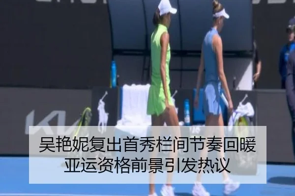 吴艳妮复出首秀栏间节奏回暖 亚运资格前景引发热议（WukongSports）